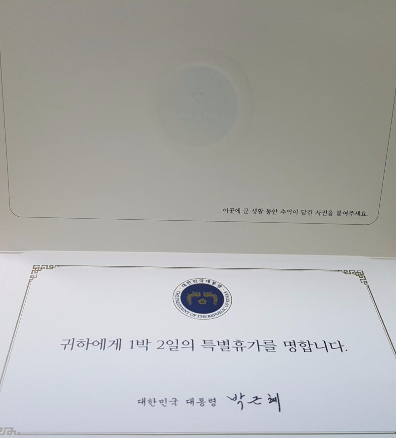 박근혜 전 대통령이 남긴 유산 - VIP 장병격려 휴가 1박2일 : 네이버 블로그