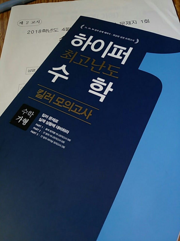 <수능 수학 문제집> 하이퍼 최고난도 수학-킬러 모의고사 가형