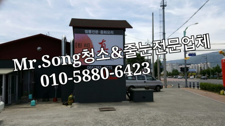  양산청소업체//Mr.Song청소&줄눈//중화요리 "진리"