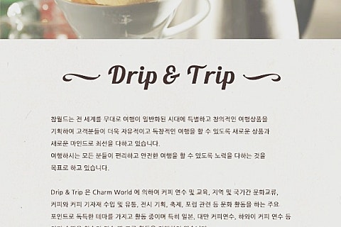 드립앤트립 이미지