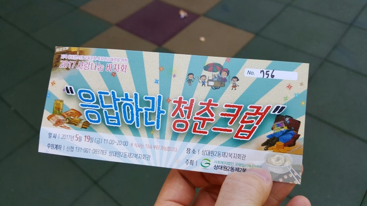  보람찬 하루들, 응답하라 청춘크럽 봉사잼