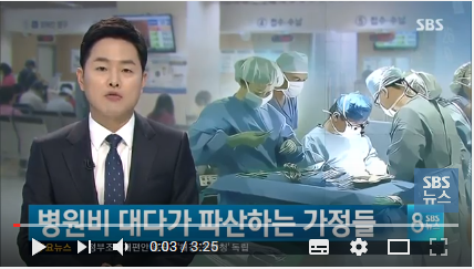 허리 휘는 병원비에 가정은 파산위기..해결책은 / SBS뉴스(곰바이) 허리 휘는 병원비에 가정은 파산위기..해결책은 / SBS뉴스(곰바이)