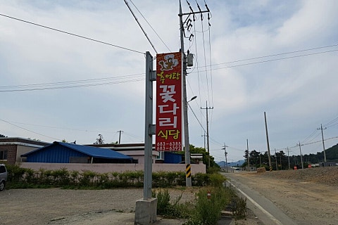 꽃다리식당 이미지