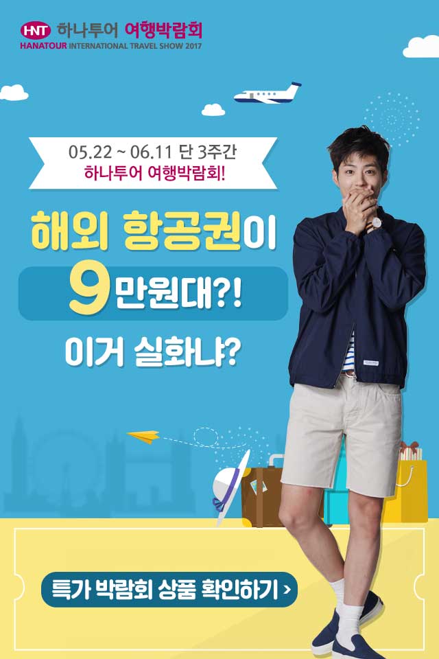  하나투어 여행 박람회 항공권 특가 할인 이벤트