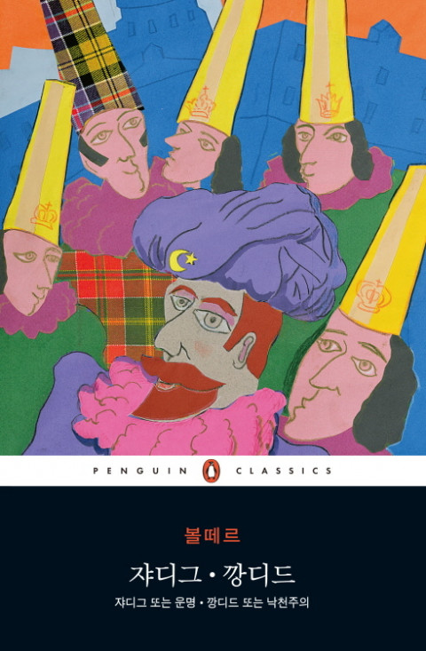 [185th Book Review] 쟈디그 깡디드 by 볼테르. 펭귄클래식코리아.