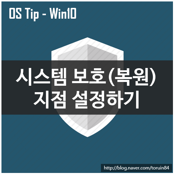 Windows 10 시스템 보호(복원)지점 설정,구성하기 Windows 10 시스템 보호(복원)지점 설정,구성하기