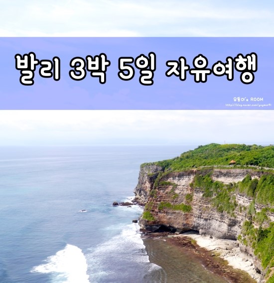   [발리자유여행] 셋쨋날, 분위기좋은 맛집 "우당망응낑"