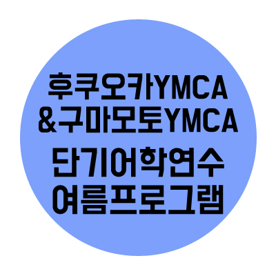  여름 후쿠오카 단기 어학연수::후쿠오카YMCA 여름코스