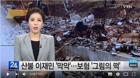 산불 이재민 '막막'...풍수해보험 '그림의 떡' / YTN(곰바이) 산불 이재민 '막막'...풍수해보험 '그림의 떡' / YTN(곰바이)