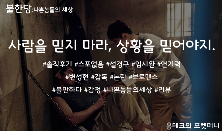 [불한당] 사람을 믿지 마라, 상황을 믿어야지. #솔직후기 #스포없음 #설경구 #임시완 #연기력 #....