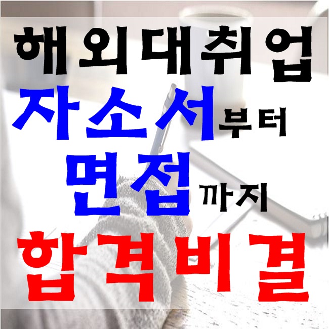  해외대 국내 취업 준비 자소서부터 면접까지 한 번에 준비하는 방법!