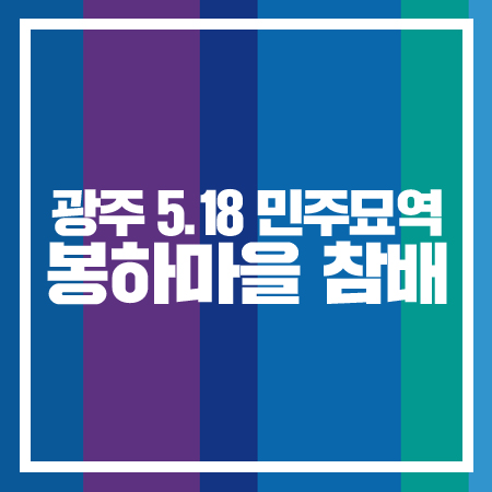 서울시당 당원 광주5.18 민주묘역&<b>봉하마을 참배</b>