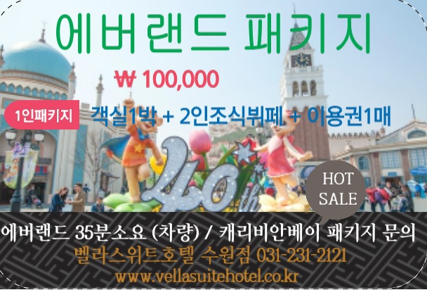  <에버랜드인근호텔>에버랜드패키지 벨라스위트호텔