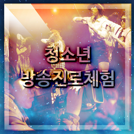  청소년 진로체험 통해서 방송국직업 알아봐요!