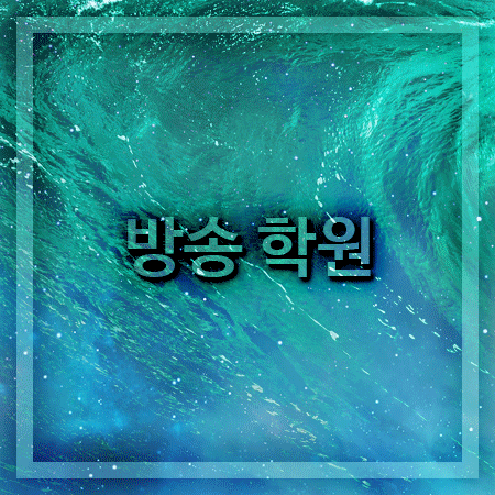  방송학원 알아볼 때는 한국방송예술교육진흥원