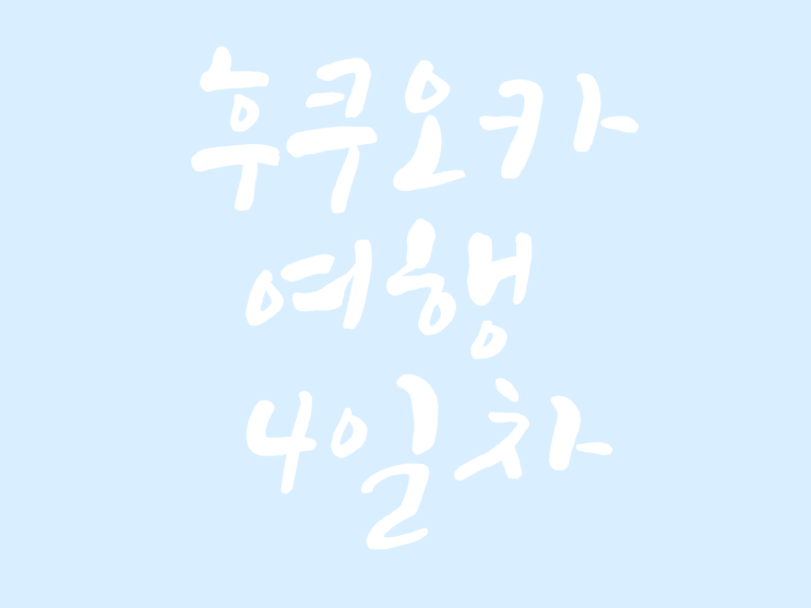  후쿠오카여행 4일차 - 텐만구(다자이후), 간제온지, 마리노아시티