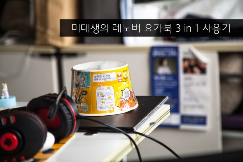 [노트북 리뷰] 미대생의 레노버 요가북 3in1 사용기