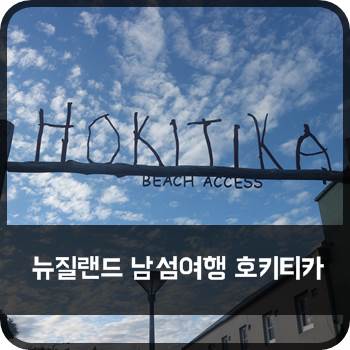  뉴질랜드 남섬여행 호키티카 (홀리데이파크)