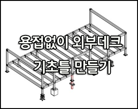  용접 없이 외부데크 기초각관 틀 만들기!!