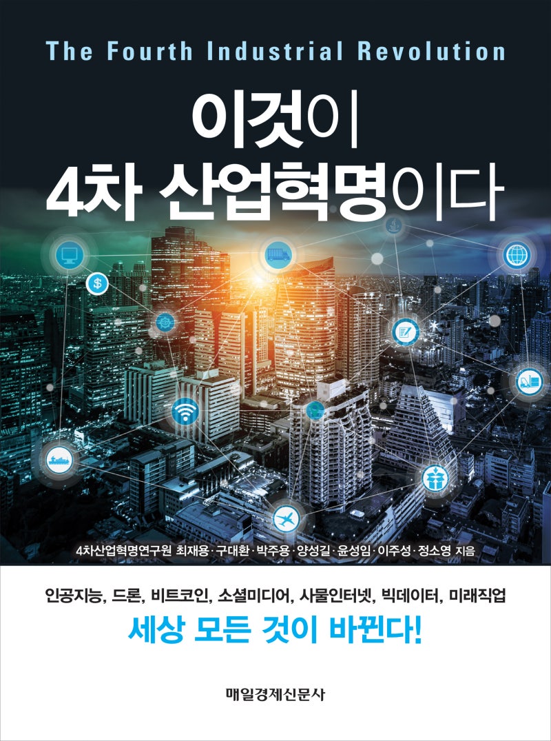 이것이 4차 산업혁명이다,소셜미디어와 인공지능,사물인터넷, 빅데이터, 드론 비트코인, 미래직업에 관한 출판기념특강 초대합니다,윤성임강사  : 네이버 블로그