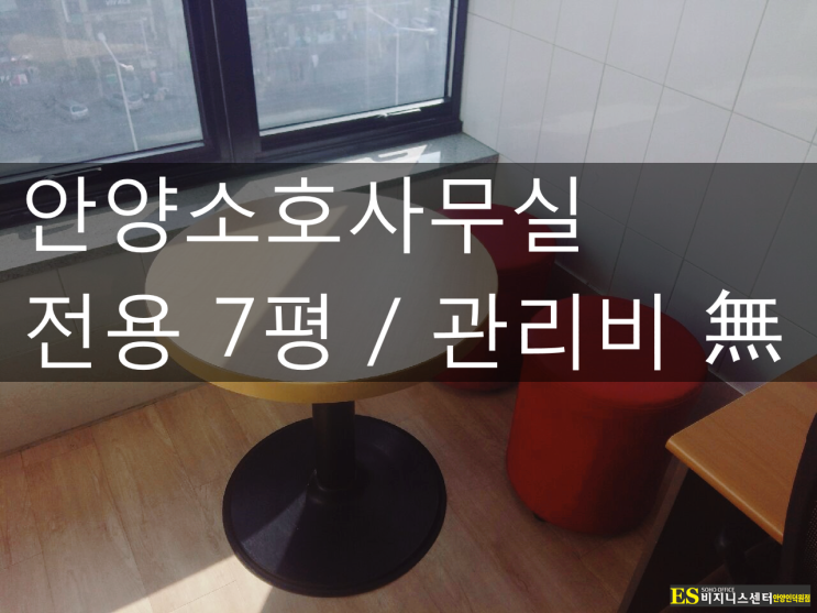  [안양소호사무실] 인덕원역 4인 사무실을 소개합니다. [전용 7평]