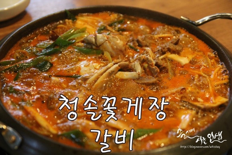  [언주역 맛집] 역삼 회식하기 좋은 청솔꽃게장갈비