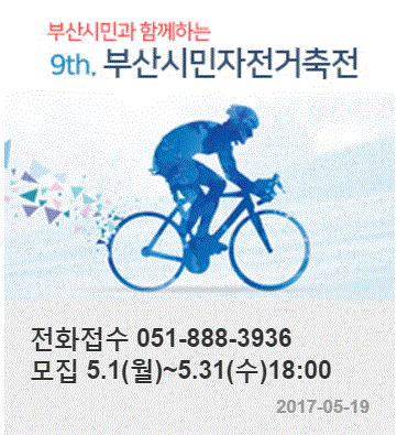  2017년 제9회 부산시민 자전거 축전
