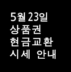  백화점상품권 시세 2017년 5월 23일 현금교환가능한곳 서현역 세일티켓