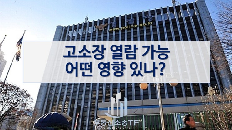  형사고소 시 고소장·고발장 열람 가능하게 된다! 경찰 수사 단계의 변화 방향에 대해