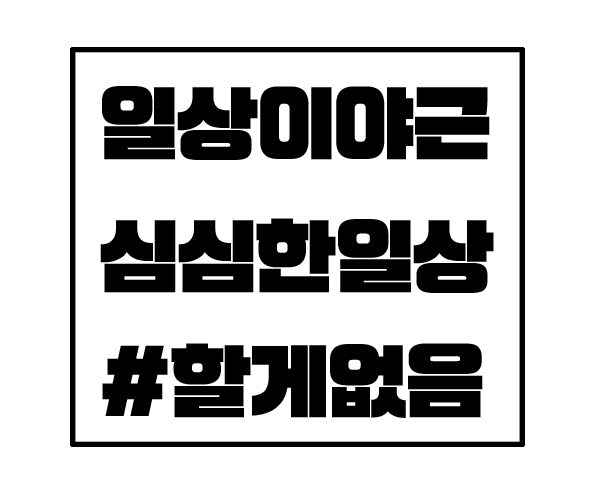  심심한 일상, 정녕 야근밖에 할 일이 없단 말이오..?