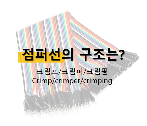 크림프 핀과 압착기(크림퍼)를 이용해 크림핑해보기 [아두이노 기초, 납땜]