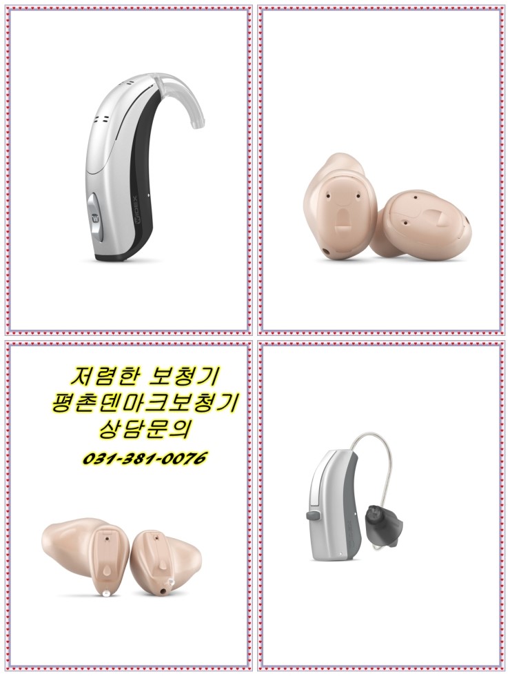  안양보청기-보청기가격 보청기가격비교는 평촌보청기에서