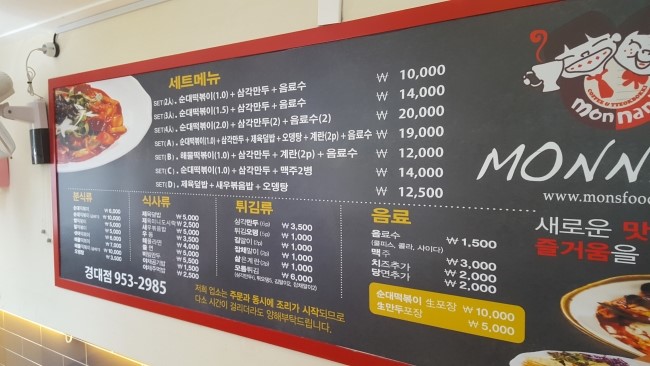  경대쪽문 몬나니떡볶이 