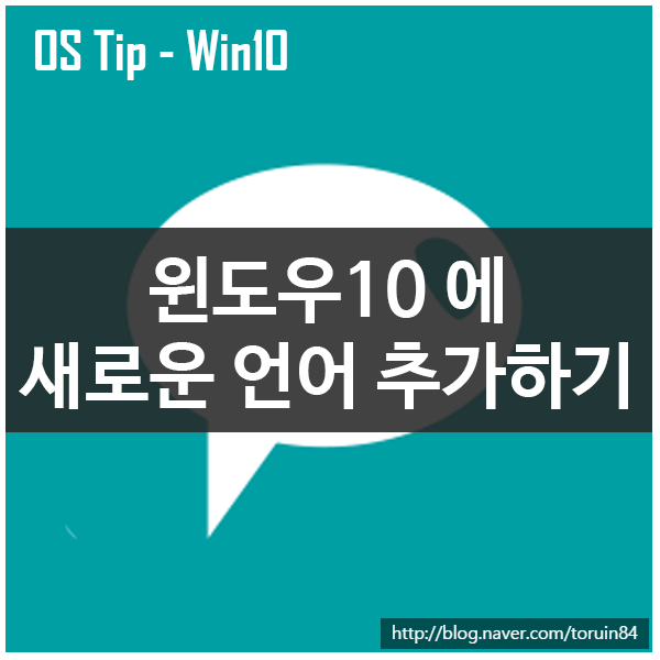 Windows 10에서 새로운 언어 추가하는 방법