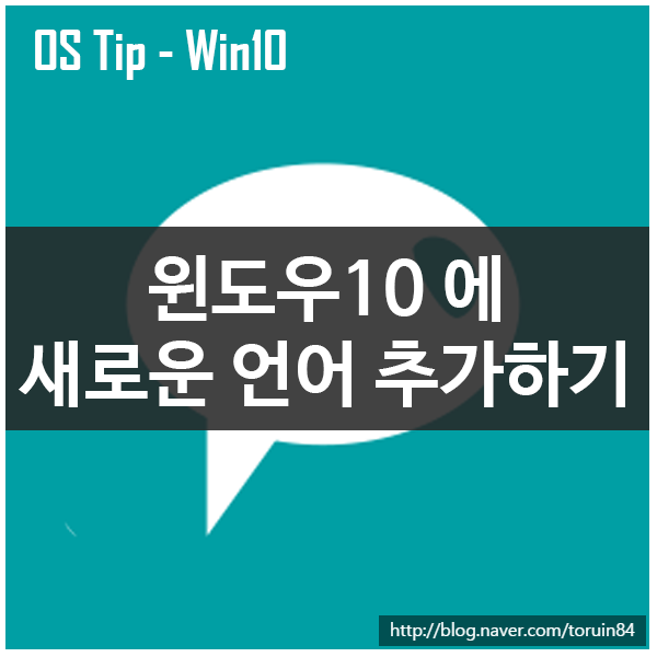 Windows 10에서 새로운 언어 추가하는 방법 Windows 10에서 새로운 언어 추가하는 방법