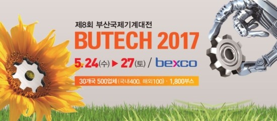  제 8회 부산국제기계대전