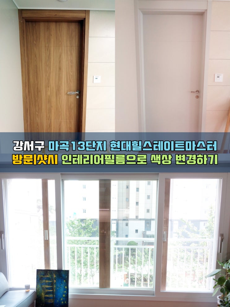  마곡13단지 현대힐스테이트마스터 방문시트지리폼