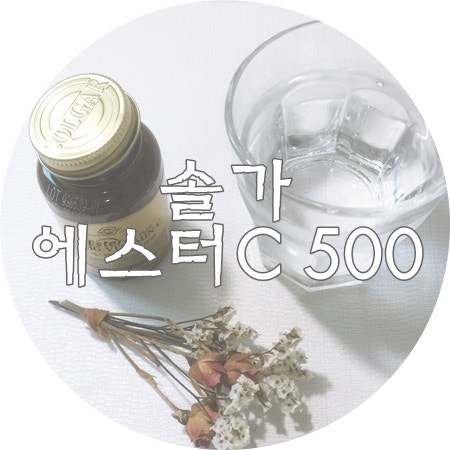 [솔가 에스터C 500 ] 공복에 속쓰리지않는  솔가비타민 C 추천 할게용 ♡