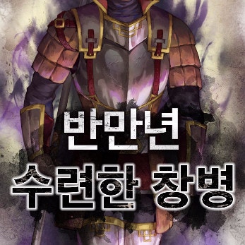 반만년수련한창병-판타지 무협소설추천 : 네이버 블로그 반만년수련한창병-판타지 무협소설추천 : 네이버 블로그