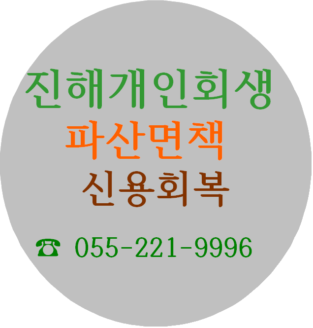  진해 법무사 진해 개인회생 파산 상담 