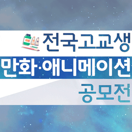 전국 고교생 애니메이션 공모전 한예진서 개최!