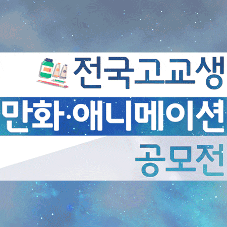  전국 고교생 애니메이션 공모전 한예진서 개최!