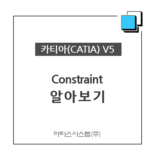 카티아(CATIA) 교육 기능별 CATIA V5 - Constraint 알아보기