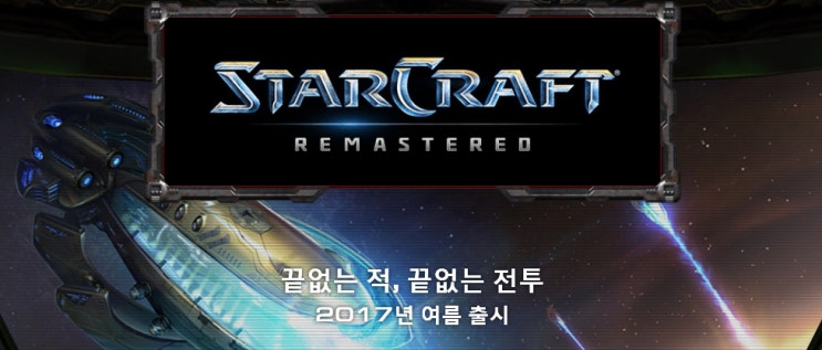  스타크래프트 무료 리마스터 공개