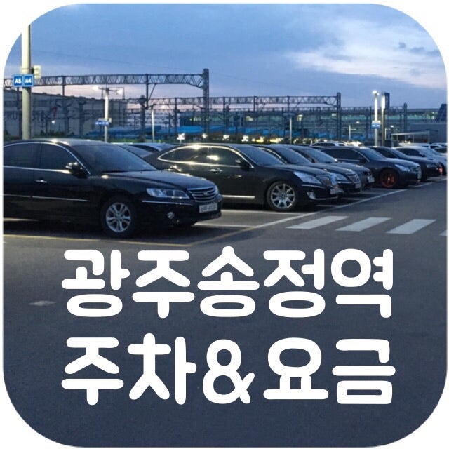 광주송정역 주차장 및 요금 : 네이버 블로그 광주송정역 주차장 및 요금 : 네이버 블로그