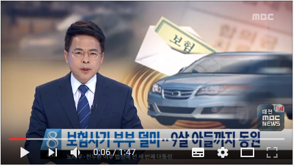 [대전MBC뉴스]보험사기 부부 덜미..9살 아들까지 동원 GOMbuy(곰바이)