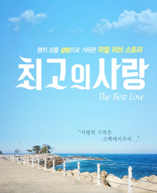  최고의 사랑 - 대학로 이수스타홀(20170214)