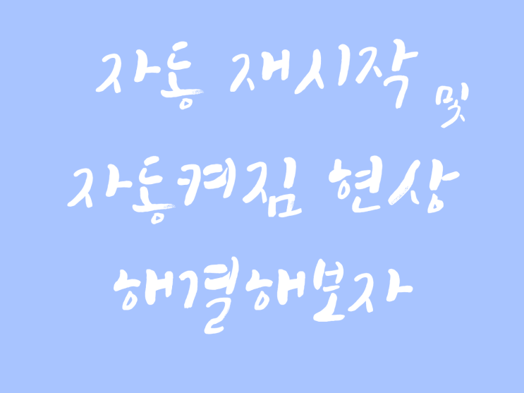  윈도우10 자동 재시작 및 자동켜짐 현상 해결해보자