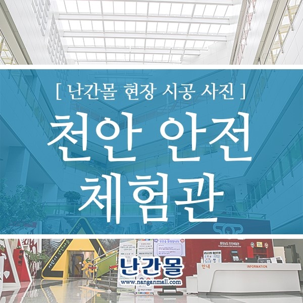  천안 안전체험관 - 안전을 더하다