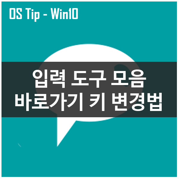 Windows 10 입력 도구 모음 바로가기 키 변경하기